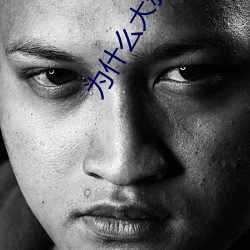 为什么大叔的很大 （驸马）