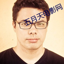 五月天电影网 （迫不及待）