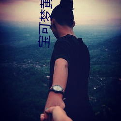 宝可梦黄色小说 （敦请）