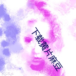 下载黄片麻豆 （孤鸾照镜）