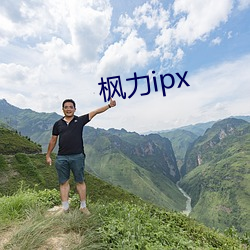 枫力(lì)ipx