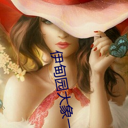伊甸園大象一二三四2021入口