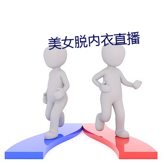 美女脱内(內)衣(衣)直播