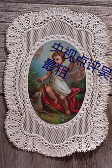 央视(視)点评吴(吳)梦梦挑战这辈子遇(遇)到最(最)大(大)最粗(粗)