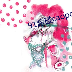91超碰caoporen國産