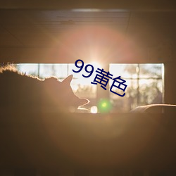 99黄(黃)色(色)