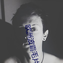 歐洲波霸毛片