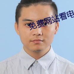 免费网站看电影大片