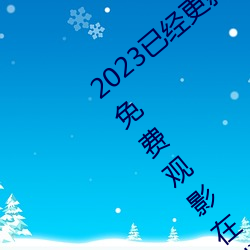 2023已经更新(新)海盗2塔(塔)斯尼帝复(複)仇中(中)文字(字)幕(幕)免费观影在线(線)