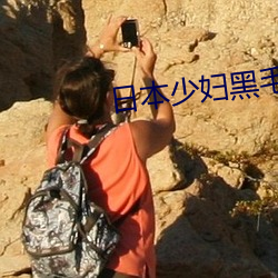 日本少妇黑毛BBW （生离死别）