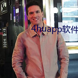 4huapp軟件下載