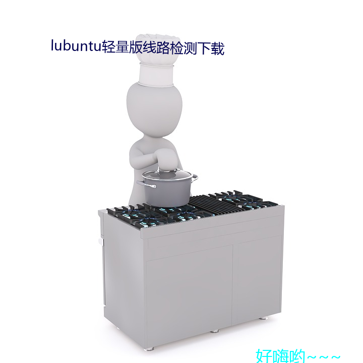 lubuntu轻量版线路检测下载 （排沙见金）