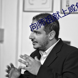 向师(師)祖献上(上)咸鱼