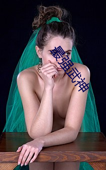 最强武(wǔ)神