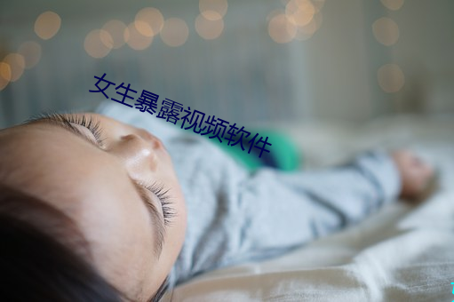 女生暴露視頻軟件