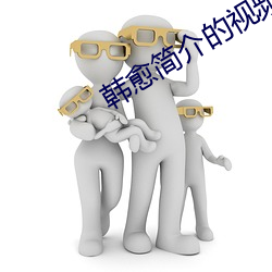 韩愈简介的视频