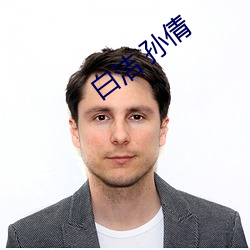 白潔 孫倩