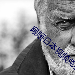 暖暖日本視頻免費觀看高清