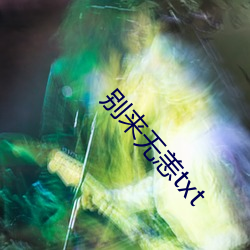 别来无恙txt