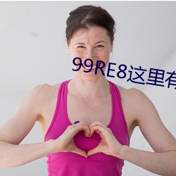 99RE8这(zhè)里有(yǒu)精品热视频(pín)