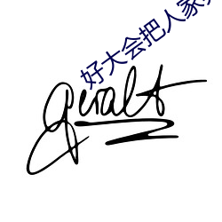 好大会把人家(家)弄坏的颐恒(恒)