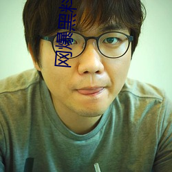 网(網)爆黑料在(在)线