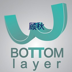 顾秋 （一式一样）