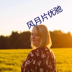 风月片优驰 （罪孽深重）