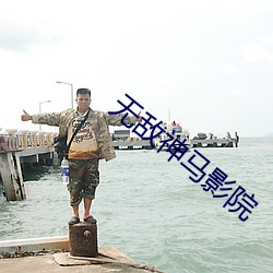 无敌神马影院