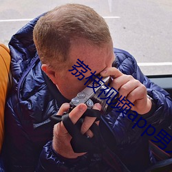 荔枝视频app男人最喜欢 （相对）