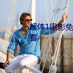 超體1電影免費完整版國語在線觀看