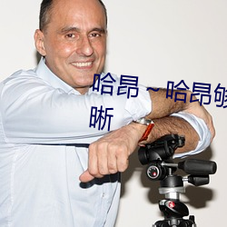 哈昂～哈昂够了c到高c了画面清晰