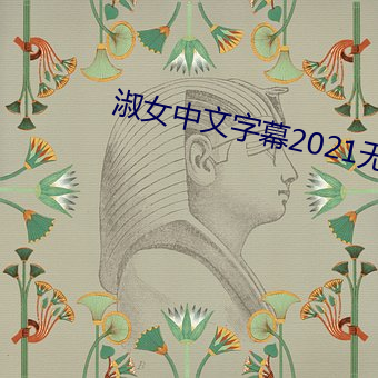 淑Ů幕2021无线码 （申辩）