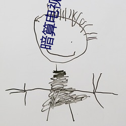 暗算电视剧免费完整(zhěng)版(bǎn)在线