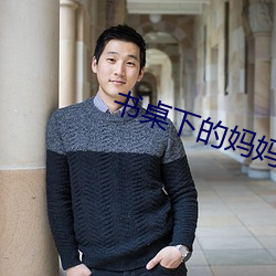書桌下的媽媽txt