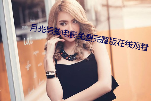 月光(光)男孩(孩)电(電)影免费完(完)整版在线(線)观(觀)看