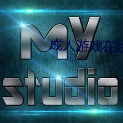 成人游(遊)戏在线