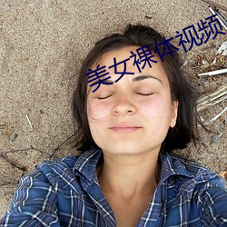 美(měi)女裸(luǒ)体视频