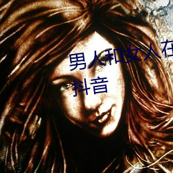 男人和女人(人)在一起(起)怼怼怼的APP抖音