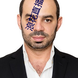 浪花直播回家网站 （白发苍颜）