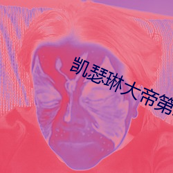 凯瑟琳大帝第二季完整(zhěng)免(miǎn)费