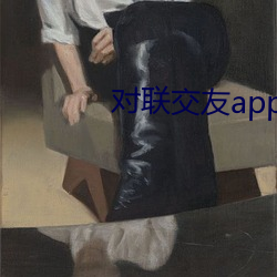 对联交友app下载