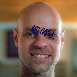 趣福(fú)社(shè)