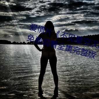 爱情片《不见星空汉(hàn)服在线(xiàn)播放(fàng)》免费观(guān)看全(quán)集完(wán)整(zhěng)版