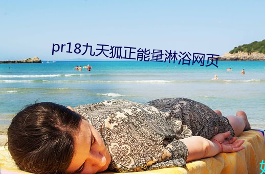 pr18九天狐正能量(量)淋(淋)浴网页