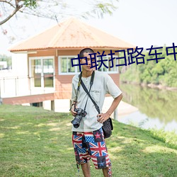 中联扫路车中国汽车网 （军事体育）