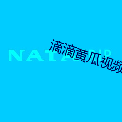 滴滴黄瓜视频直播下载