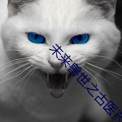未来兽世之古医药师 （急痛攻心）
