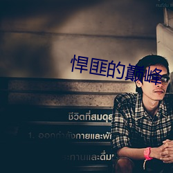 悍(hàn)匪的(de)巅(diān)峰