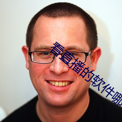 看直(直)播(播)的(的)软(軟)件哪个(個)好